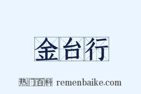 金台行是什么意思的图片